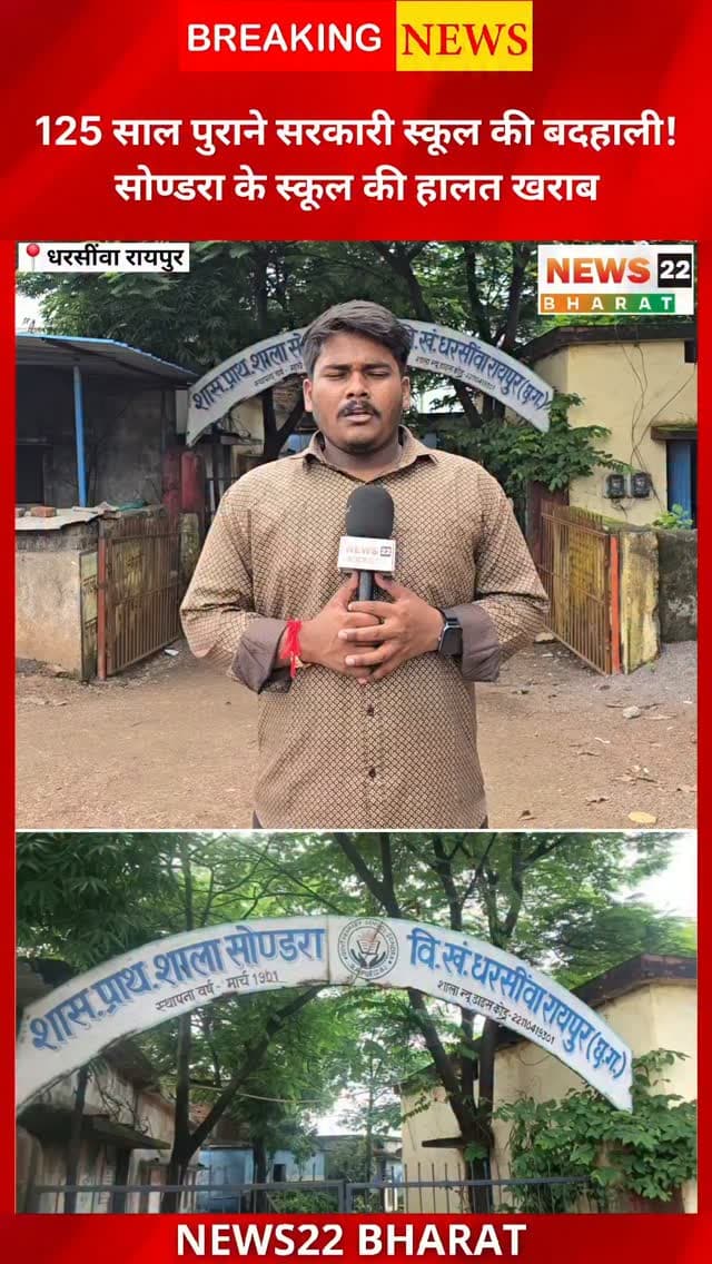 125 साल पुराने शासकीय प्राथमिक शाला सोण्डरा की बदहाल व्यवस्था ने कई सवाल खड़े कर दिए हैं। स्थानीय लोगों का आरोप है कि बच्चे जमीन पर बैठकर पढ़ रहे हैं, स्कूल में बुनियादी सुविधाओं की कमी है, वॉशरूम गंदे हैं, फर्श टूटा है और कई जगह सीपेज की समस्या है।
स्कूल के आसपास बड़े औद्योगिक प्लांट होने के बावजूद CSR फंड आखिर स्कूल की व्यवस्था सुधारने में क्यों नहीं दिख रहा? क्षेत्रीय जनप्रतिनिधियों और प्रशासन से व्यवस्था सुधारने की मांग उठाई गई है।
#Sonadara #RaipurNews #ChhattisgarhNews #GovernmentSchool #SchoolNews Education CSRFund Dharseva Raipur News22Bharat CGNews