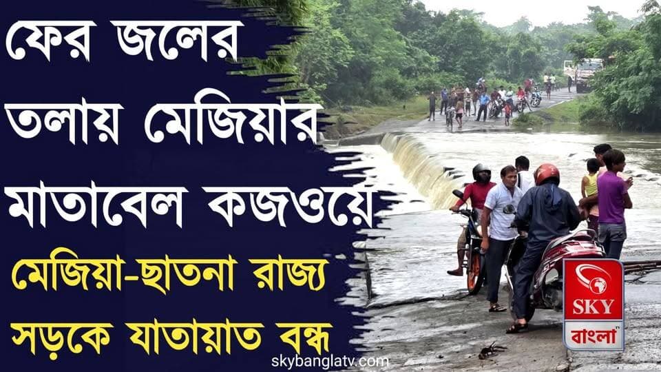 টানা বৃষ্টিতে ফের জলের তলায় মেজিয়ার মাতাবেল কজওয়ে
#Bankura #BankuraNews #rainyday #Mejia #highlights #SKYBangla