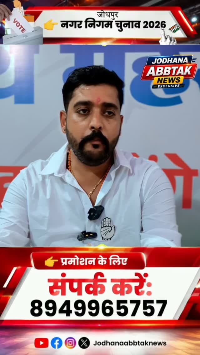 🗳️ जोधपुर नगर निगम चुनाव 2026
वार्ड नंबर 54 में रोचक मुकाबला! भाजपा और कांग्रेस के बीच कांटे की टक्कर, जीत को लेकर बढ़ी सियासी सरगर्मी
#JodhpurNagarNigamElection2026 #JodhpurElection #Ward54 #BJP #Congress नगरनिगमचुनाव जोधपुर चुनाव2026 राजस्थानराजनीति ElectionUpdate