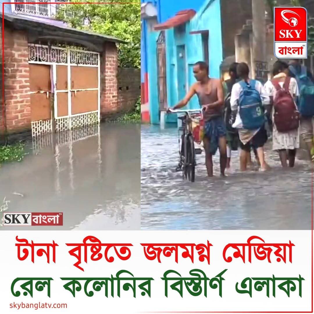 টানা বৃষ্টিতে জলমগ্ন বাঁকুড়ার মেজিয়ার রেল কলোনির বিস্তীর্ণ এলাকা
<nis:link nis:type=tag nis:id=bankura nis:value=Bankura nis:enabled=true nis:link/> <nis:link nis:type=tag nis:id=bankuranews nis:value=BankuraNews nis:enabled=true nis:link/> <nis:link nis:type=tag nis:id=mejia nis:value=Mejia nis:enabled=true nis:link/> <nis:link nis:type=tag nis:id=highlights nis:value=highlights nis:enabled=true nis:link/> <nis:link nis:type=tag nis:id=skybangla nis:value=SKYBangla nis:enabled=true nis:link/>