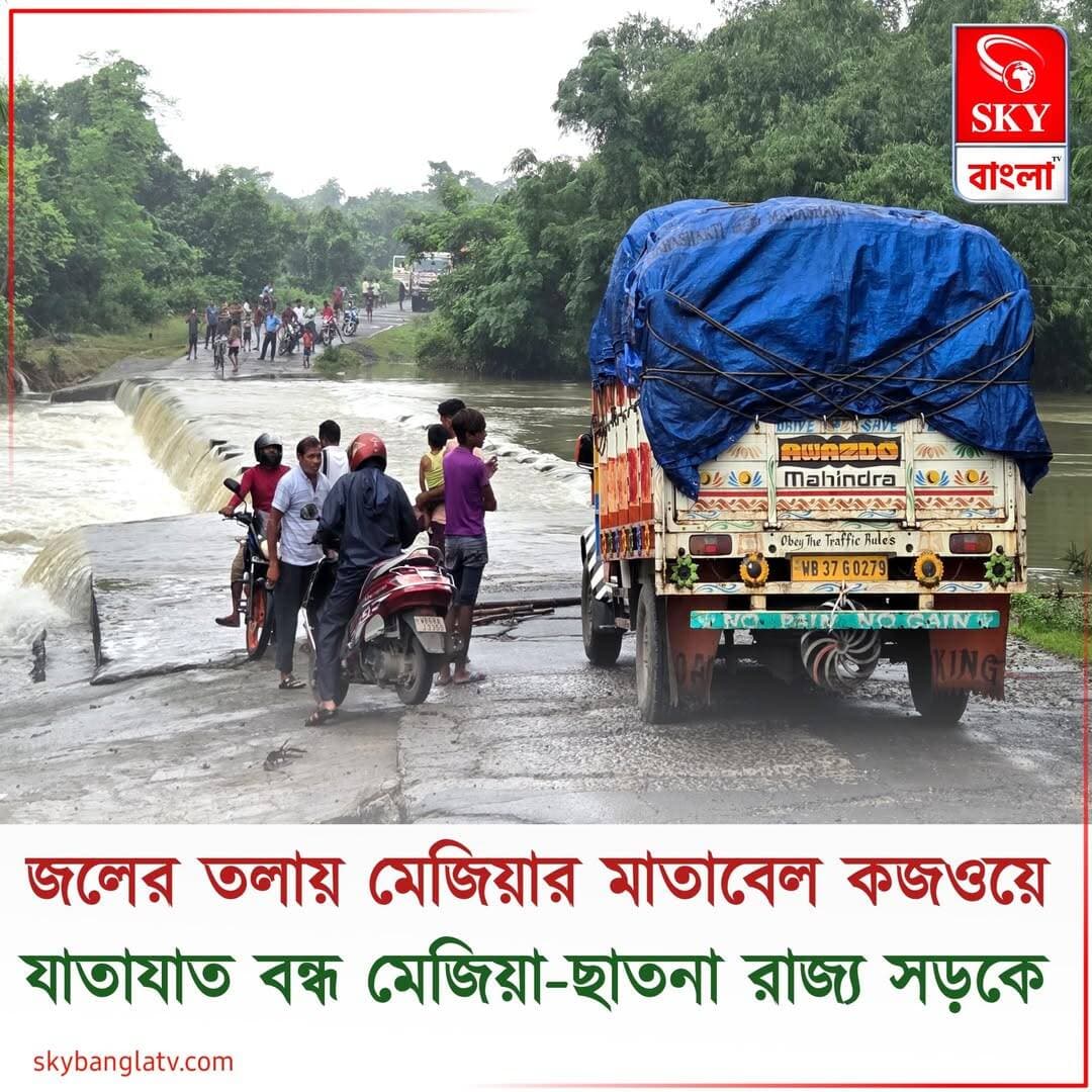নিম্নচাপের জেরে টানা বৃষ্টিতে ফের জলের তলায় বাঁকুড়ার মেজিয়ার মাতাবেল কজওয়ে
<nis:link nis:type=tag nis:id=bankura nis:value=Bankura nis:enabled=true nis:link/> <nis:link nis:type=tag nis:id=bankuranews nis:value=BankuraNews nis:enabled=true nis:link/> <nis:link nis:type=tag nis:id=mejia nis:value=Mejia nis:enabled=true nis:link/> <nis:link nis:type=tag nis:id=highlight nis:value=highlight nis:enabled=true nis:link/> <nis:link nis:type=tag nis:id=skybangla nis:value=SKYBangla nis:enabled=true nis:link/>