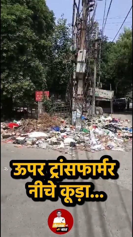 ऊपर ट्रांसफार्मर
नीचे कूड़ा....