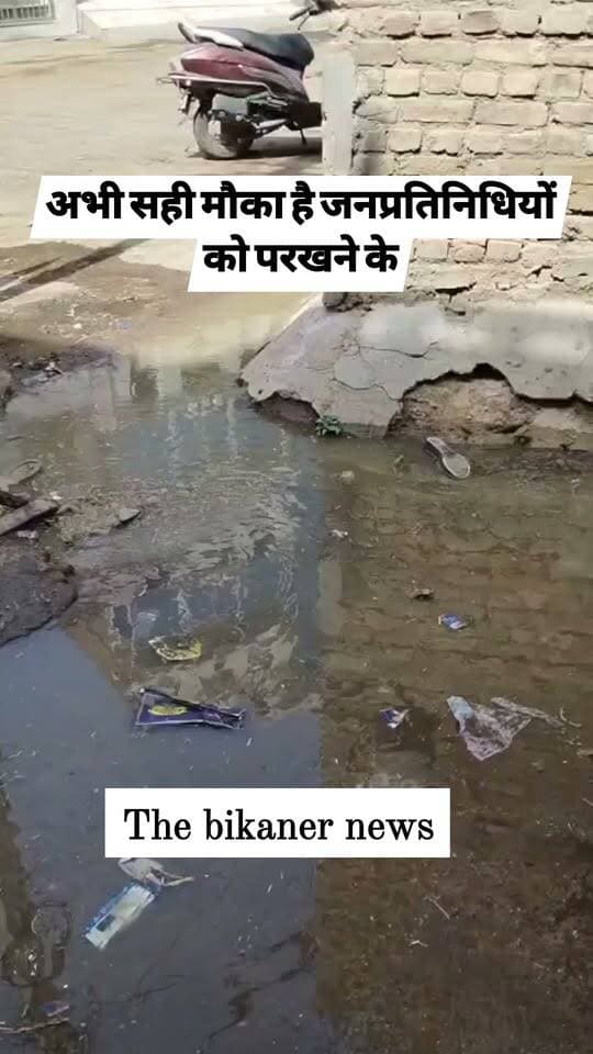 आपके वार्ड में भी कोई ऐसी समस्या हो तो अपने प्रत्याशी को फोन करे..उसके बाद देखे कितनी देर में समस्या का हल होता है,या नही होता..
The Bikaner News को फॉलो जरूर करे..
