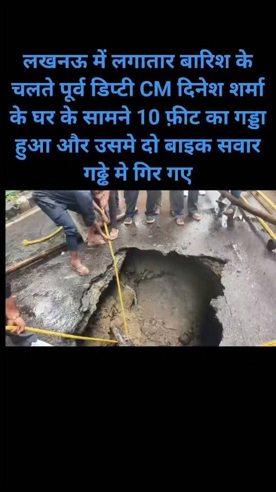 लखनऊ में लगातार बारिश के चलते पूर्व डिप्टी CM दिनेश शर्मा के घर के सामने 10 फ़ीट का गड्डा हुआ और उसमे दो बाइक सवार गढ्ढे मे गिर गए
