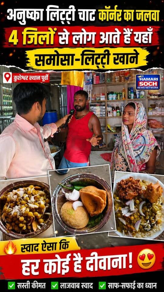 😱 अनुष्का लिट्टी चाट कॉर्नर का जलवा! 4 जिलों से लोग आते हैं यहाँ समोसा-लिट्टी खाने 🔥
#AnushkaLittiChaatCorner #LittiChokha #LittiChaat #Samosa #BiharFood #BiharFoodie #DesiFood #FoodLovers #ViralFood #TrendingFood