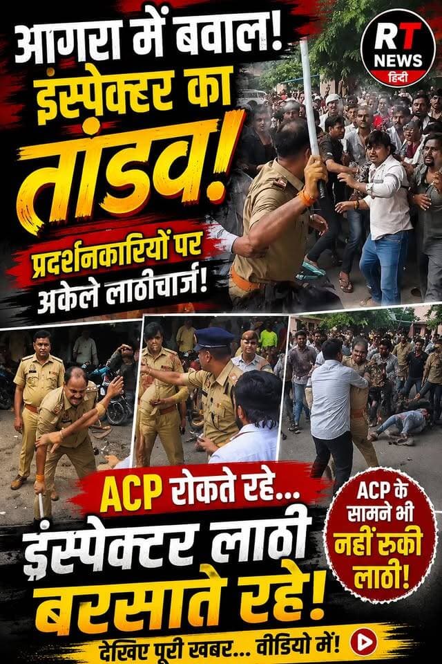 🚨 #ACP रोकते रहे… #इंस्पेक्टर लाठी बरसाते रहे!#आगरा में #इंस्पेक्टर का #तांडव!
🚨 आगरा में प्रदर्शन के बीच इंस्पेक्टर का ‘#लाठी_एक्शन’! 🚨
UGC के खिलाफ प्रदर्शन के दौरान एक इंस्पेक्टर साहब अपना आपा खो बैठे। प्रदर्शनकारियों पर अकेले ही लाठी भांजना शुरू कर दिया। 😳
हैरानी की बात ये रही कि ACP साहब इंस्पेक्टर को रोकते रहे, लेकिन इंस्पेक्टर नहीं रुके! ACP के सामने भी लाठी चलती रही और मौके पर हड़कंप मच गया।
🎥 देखिए पूरा वीडियो… आखिर ऐसा क्या हुआ कि इंस्पेक्टर ने खो दिया आपा?
#Agra #AgraNews #UPNews #Police #Inspector #UGC #Protest #ViralVideo #BreakingNews #RTNewsHindi