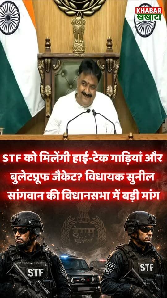 🚨 विधानसभा से बड़ी खबर
चरखी दादरी के विधायक सुनील सांगवान ने हरियाणा पुलिस की स्पेशल टास्क फोर्स (STF) को आधुनिक सुविधाएं देने की जोरदार मांग उठाई। उन्होंने हाई-टेक वाहन, अत्याधुनिक हथियार, बुलेटप्रूफ जैकेट, एडवांस सॉफ्टवेयर और सभी STF कर्मियों के लिए समान Out of Turn Promotion Policy लागू करने की मांग रखी।
क्या सरकार इस मांग पर फैसला लेगी? अपनी राय कमेंट में जरूर दें।
#SunilSangwan #HaryanaAssembly #HaryanaPolice #STF #CharkhiDadri #HaryanaNews #BreakingNews #PoliceUpdate #DadriNews #KhabarKhakhata24x7