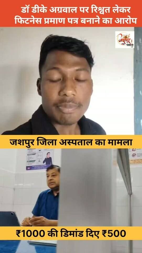 देखिए जशपुर के डॉ डीके अग्रवाल पर लगे गंभीर आरोप#jashpur