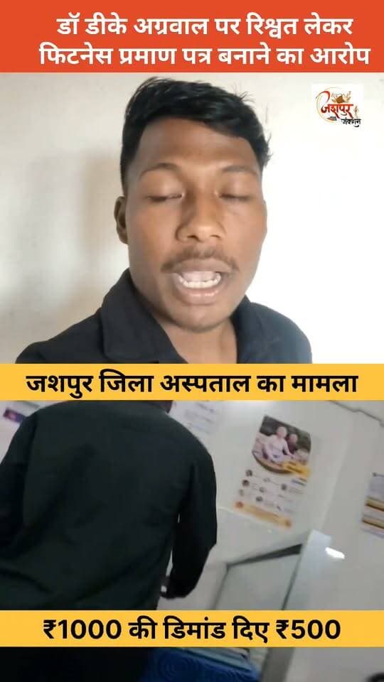 गाँव का छात्र इतना सीधा और स्वाभिमानी होता है डॉ साहब कि वह झूठ नहीं बोलता जब वह अंततः प्रताड़ित होता है तब वह दिमाग लगाता है।यह कोई पहला केस नहीं आपकी अंतरात्मा भी जानती है बिना ₹500,₹1000,₹1200,₹1500 के मेडिकल फिटनेस सर्टिफिकेट में हस्ताक्षर नहीं करते। आप ऐसे जगह पर बैठे हैं जहां भले ही आपको बड़े सफेदपोशों का संरक्षण प्राप्त हो पर जो आपकी ड्यूटी है उसके लिए सरकार आपको पर्याप्त दे रही है।इस पर भी अगर कम पड़ रहा है तो लेते रहिए और सरकार को बदनामी देते रहिए सफेदपोशों का संरक्षण आपको हमेशा मिलता रहेगा,बाकी सब कुछ आपके लिए पैसा ही है ऊपर वाला जब हिसाब करेगा तो सब यहीं धरा रह जाएगा....खैर यहां हम बात कर रहे हैं वायरल वीडियो की जिसमें जशपुर जिला चिकित्सालय के डॉ धीरेंद्र अग्रवाल ₹500 लेते दिख रहे हैं...कहानी आप सुनिए मुकेश्वर की जुबानी.....
#jashpur #jashpurnews #jashpurjunction #CGNews #medical