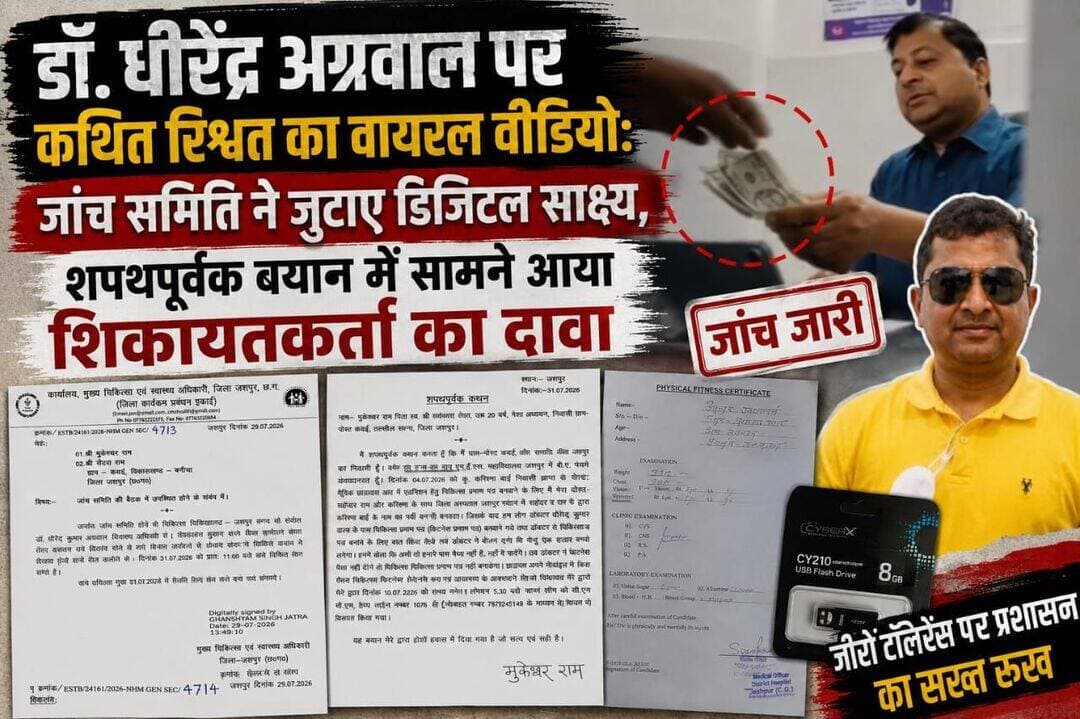जशपुर के डॉ. धीरेंद्र अग्रवाल पर कथित रिश्वत का वायरल वीडियो, जिला जांच समिति ने जुटाए डिजिटल साक्ष्य, शपथपूर्वक बयान में मुकेश्वर ने कहा फिटनेस सर्टिफिकेट के लिए मांगे एक हजार ....
जशपुर जंक्शन,02 सितंबर 2026
जिला चिकित्सालय जशपुर में पदस्थ डॉ. धीरेंद्र कुमार अग्रवाल पर चिकित्सा फिटनेस प्रमाण पत्र बनाने के एवज में कथित रूप से रिश्वत मांगने और लेने के आरोपों की जांच अब दस्तावेजी और डिजिटल साक्ष्यों तक पहुंच गई है। मामले में सीएम हेल्पलाइन में शिकायत के बाद जिला प्रशासन और स्वास्थ्य विभाग ने जांच समिति गठित की। समिति के समक्ष शिकायतकर्ता मुकेश्वर राम का शपथपूर्वक बयान दर्ज किया गया, वहीं कथित घटना से संबंधित वीडियो को भी डिजिटल साक्ष्य के रूप में रिकॉर्ड पर लिया गया है।
फिटनेस प्रमाण पत्र के लिए ₹1 हजार मांगने का दावा
मुकेश्वर राम ने जांच समिति के समक्ष दिए अपने शपथपूर्वक कथन में बताया कि 4 जुलाई 2026 को वह अपने दोस्त सहिन्द्र राम और करिश्मा बाई के साथ जिला अस्पताल जशपुर पहुंचे थे। करिश्मा बाई को पोस्ट मैट्रिक छात्रावास में प्रवेश के लिए चिकित्सा फिटनेस प्रमाण पत्र की आवश्यकता थी।
मुकेश्वर के बयान के अनुसार, डॉ. धीरेंद्र अग्रवाल से फिटनेस प्रमाण पत्र बनाने के लिए संपर्क किया गया। आरोप है कि डॉक्टर ने प्रमाण पत्र बनाने के बदले ₹1,000 की मांग की। जब उनके द्वारा तत्काल पैसे नहीं होने की बात कही गई तो कथित रूप से प्रमाण पत्र नहीं बनाने की बात कही गई।
बयान में मुकेश्वर ने आगे बताया कि छात्रावास में प्रवेश के लिए प्रमाण पत्र आवश्यक होने के कारण उनके साथ मौजूद सहिन्द्र राम के पास रखे ₹500 दिए गए, जिसके बाद डॉक्टर ने फिटनेस प्रमाण पत्र पर हस्ताक्षर किए।
घटना की वीडियो रिकॉर्डिंग का भी दावा
शपथपूर्वक बयान में मुकेश्वर राम ने दावा किया कि उन्होंने पूरी घटना को अपने मोबाइल फोन में रिकॉर्ड किया था। उन्होंने इस वीडियो रिकॉर्डिंग को जांच के दौरान साक्ष्य के रूप में प्रस्तुत करने की बात कही है।
मामले से संबंधित सामने आए इलेक्ट्रॉनिक रिकॉर्ड प्रमाण-पत्र में वीडियो फाइल का नाम दर्ज है। दस्तावेज में फाइल का आकार और उसके विवरण भी दर्ज किए गए हैं। दस्तावेज में मुकेश्वर राम को इलेक्ट्रॉनिक रिकॉर्ड प्रस्तुत करने वाला व्यक्ति बताया गया है।
इससे यह सामने आता है कि जांच में कथित वायरल वीडियो को केवल सोशल मीडिया सामग्री के तौर पर नहीं, बल्कि डिजिटल रिकॉर्ड से जुड़े दस्तावेजों के साथ जांच प्रक्रिया में शामिल किया गया है।
10 जुलाई को सीएम हेल्पलाइन में शिकायत
मुकेश्वर राम ने अपने शपथपूर्वक कथन में बताया है कि घटना के बाद उन्होंने 10 जुलाई 2026 को शाम लगभग 5:30 बजे सीएम हेल्पलाइन 1076 पर शिकायत की थी।
इसके बाद मुख्य चिकित्सा एवं स्वास्थ्य अधिकारी कार्यालय, जशपुर की ओर से 29 जुलाई 2026 को पत्र जारी कर मुकेश्वर राम और सेन्द्रा राम को जांच समिति की बैठक में उपस्थित होने के लिए कहा गया।
पत्र में डॉ. धीरेंद्र कुमार अग्रवाल के विरुद्ध की गई शिकायत की विस्तृत जांच के लिए जांच समिति गठित किए जाने का उल्लेख है।
जांच समिति की बैठक 31 जुलाई 2026 को सुबह 11 बजे कलेक्टर कार्यालय, जशपुर के कक्ष क्रमांक 37 में आयोजित की गई। इसी जांच प्रक्रिया में मुकेश्वर राम का शपथपूर्वक कथन दर्ज किया गया।
जीरो टॉलरेंस की नीति के बीच प्रशासन की कार्रवाई पर नजर
प्रदेश सरकार की ओर से भ्रष्टाचार के मामलों में जीरो टॉलरेंस की नीति पर लगातार जोर दिया जाता रहा है। ऐसे में जिला अस्पताल के डॉक्टर से जुड़े कथित रिश्वतखोरी के इस मामले में शिकायत के बाद जांच समिति का गठन, शिकायतकर्ता का शपथपूर्वक बयान और डिजिटल रिकॉर्ड से संबंधित दस्तावेज जुटाया जाना जांच की गंभीरता को दर्शाता है।
अब जांच समिति के सामने चुनौती वीडियो की वास्तविकता, उसमें दर्ज घटनाक्रम, शिकायतकर्ता के बयान और अन्य उपलब्ध साक्ष्यों का परीक्षण कर निष्कर्ष तक पहुंचने की है।
फिलहाल डॉ. धीरेंद्र कुमार अग्रवाल पर लगाए गए रिश्वत के आरोप जांच के अधीन हैं। आरोपों की अंतिम पुष्टि जांच समिति की रिपोर्ट और उपलब्ध साक्ष्यों के परीक्षण के बाद ही होगी। मामले में डॉक्टर का पक्ष और जांच समिति का अंतिम निष्कर्ष भी महत्वपूर्ण होगा।
बड़ा सवाल यह है कि क्या वायरल वीडियो और शपथपूर्वक बयान में किए गए दावे जांच में सही साबित होंगे? क्या डिजिटल साक्ष्य के परीक्षण के बाद डॉ. अग्रवाल पर कार्रवाई होगी?अब नजर जांच समिति की अंतिम रिपोर्ट और प्रशासन के अगले कदम पर है।