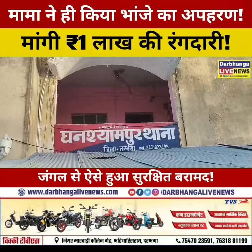 मामा ने किया 19 साल के भांजे का अपहरण! ₹1 लाख की रंगदारी मांगी, जंगल से पुलिस ने कराया सुरक्षित बरामद
