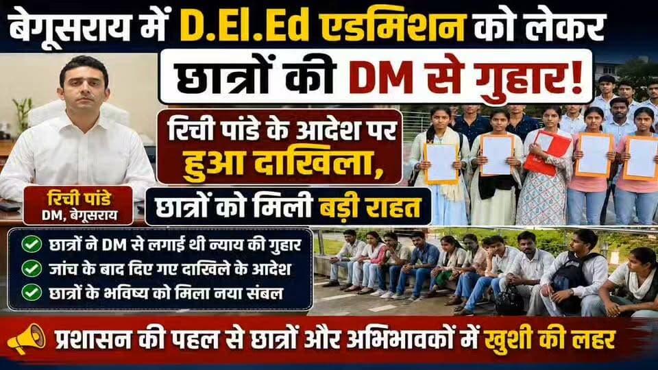 बेगूसराय में D.El.Ed एडमिशन को लेकर छात्रों की DM से गुहार! रिची पांडे के आदेश पर हुआ दाखिला, छात्रों को मिली बड़ी राहत ।
#Begusarai #DElEdAdmission #BegusaraiNews #BiharNews #StudentNews #AdmissionUpdate #EducationNews #EducationUpdate #DMBegusarai #RicheePandey #DistrictAdministration #Students #BreakingNews #JanSwarajTimesBihar #जनस्वराजटाइम्सबिहार