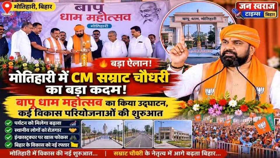 🔥 मोतिहारी में CM सम्राट चौधरी का बड़ा ऐलान! बापू धाम महोत्सव का किया उद्घाटन, कई विकास परियोजनाओं की शुरुआत 🚨
#SamratChoudhary #CMSamratChoudhary #Motihari #BapuDhamMahotsav #BapuDham #BiharNews #BiharGovernment #MotihariNews #BiharPolitics #BiharDevelopment #DevelopmentProjects #BiharUpdates #BreakingNews #LatestNews #JanSwarajTimes #JanSwarajTimesBihar #MotihariNews #EastChamparan #BiharNews #BiharPolitics