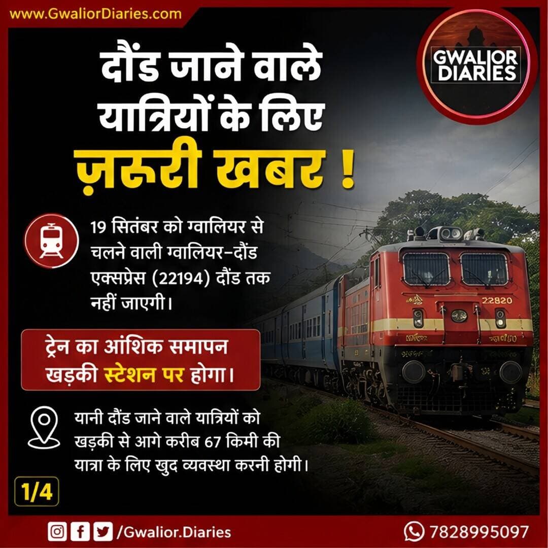ग्वालियर-दौंड एक्सप्रेस यात्रियों के लिए जरूरी अपडेट! 🚆
19 सितंबर को दौंड नहीं जाएगी ट्रेन!
ग्वालियर से चलने वाली 22194 ग्वालियर-दौंड एक्सप्रेस खड़की स्टेशन पर ही समाप्त होगी। वहीं, वापसी में 20 सितंबर को 22193 खड़की से रात 12:30 बजे ग्वालियर के लिए रवाना होगी।
⚠️ दौंड जाने वाले यात्रियों को खड़की से आगे करीब 67 किमी की यात्रा की व्यवस्था खुद करनी होगी।
इसके अलावा 7 ट्रेनों के रूट में भी बदलाव किया गया है।
👉 पूरी जानकारी के लिए पोस्ट को आखिरी स्लाइड तक जरूर देखें और शेयर करें।
#Gwalior #GwaliorDiaries #GwaliorNews #RailwayUpdate #TrainUpdate #IndianRailways #Daund #Khadki #GwaliorDaundExpress #RailwayNews #TravelUpdate #GwaliorUpdates