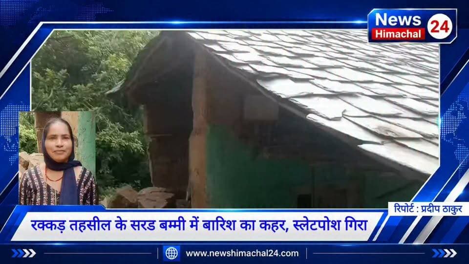 कांगड़ा: रक्कड़ तहसील के सरड बम्मी में बारिश का कहर, स्लेटपोश मकान जमींदोज
