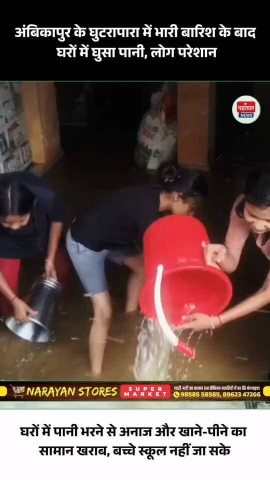अंबिकापुर के घुटरापारा इलाके में भारी बारिश के बाद घरों में पानी घुस गया। लोग खुद घरों से पानी निकालने में जुटे हैं। पानी भरने से घरों में रखा अनाज और खाने-पीने का सामान खराब हो गया, वहीं बच्चे स्कूल भी नहीं जा सके।
स्थानीय लोगों का कहना है कि महामाया पहाड़ से तेज बारिश के दौरान हर साल इलाके में बाढ़ जैसे हालात बनते हैं। नगर निगम की जल निकासी व्यवस्था पर भी सवाल उठ रहे हैं।
#Ambikapur #Surguja #ambikapurnews