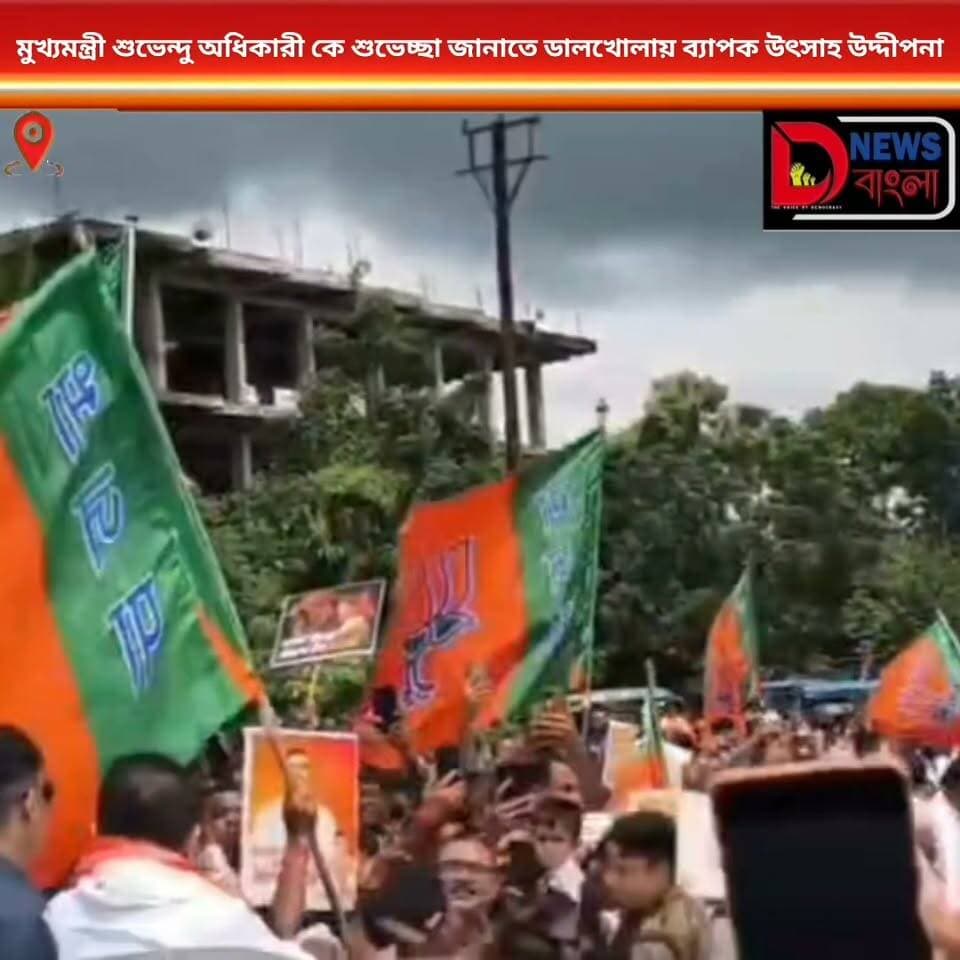 মুখ্যমন্ত্রী শুভেন্দু অধিকারী কে শুভেচ্ছা জানাতে ডালখোলায় ব্যাপক উৎসাহ উদ্দীপনা