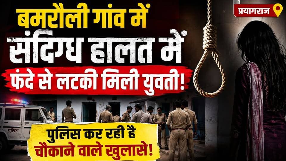 बमरौली गांव में संदिग्ध हालत में फंदे से लटकी मिली युवती, पुलिस कर रही है चौंकाने वाले खुलासे!
#PrayagRajNews #UpPolice #BreakingNews #CrimeNews #Bamrauli #UpNews #b9tvnews #pjma