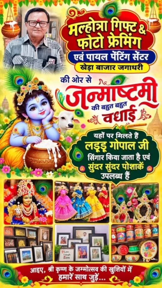 बहुत बहुत वधाई एवं शुभ कामनाएं
#जगाधरी #खेड़ाबाजार
#मल्होत्रा #फोटोफ्रेमिंग गिफ्ट सेंटर एवं #पायलपेंटिंगसेंटर