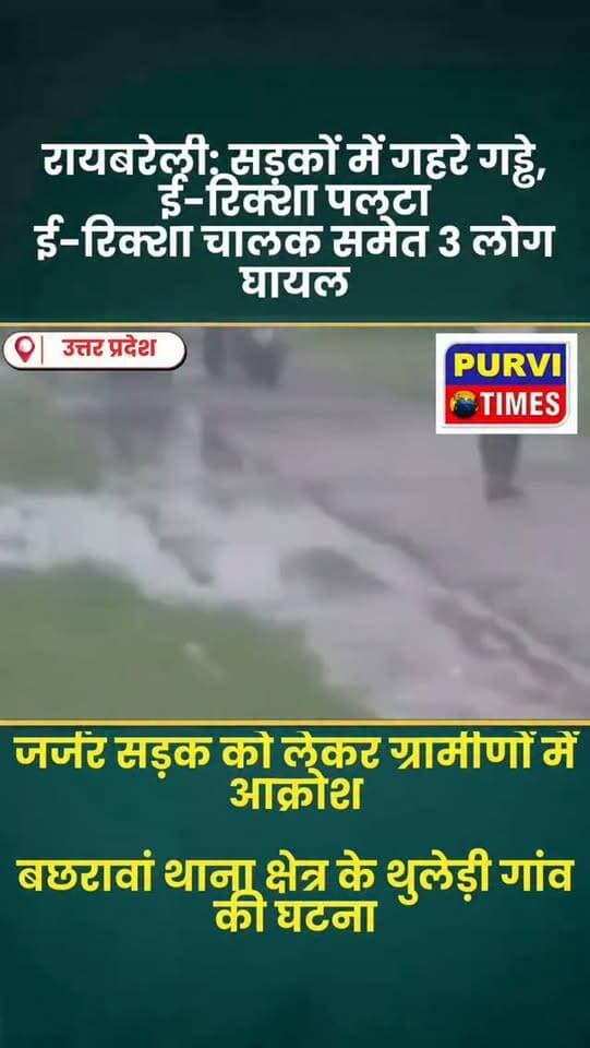 रायबरेली: सड़कों में गहरे गड्ढे, ई-रिक्शा पलटा
ई-रिक्शा चालक समेत 3 लोग घायल
जर्जर सड़क को लेकर ग्रामीणों में आक्रोश
बछरावां थाना क्षेत्र के थुलेड़ी गांव की घटना