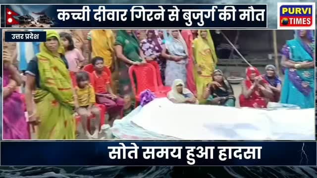 रायबरेली
कच्ची दीवार गिरने से 85 वर्षीय बुजुर्ग की मौत
बीती मध्य रात्रि सोते समय हुआ हादसा
ग्रामीणों ने बुजुर्ग को मलबे से निकालकर पहुंचाया अस्पताल
सीएचसी में इलाज के दौरान बुजुर्ग की मौत
चंदापुर थाना क्षेत्र के नया पुरवा मजरे चंदापुर गांव का मामला।