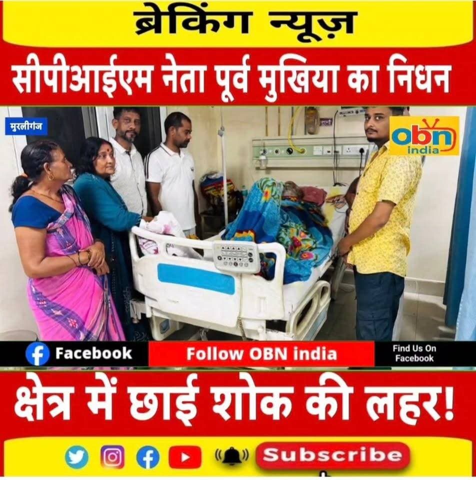 दिग्घी के पूर्व मुखिया व सीपीआईएम के चर्चित नेता नरेश बाबू का निधन,क्षेत्र में शोक की लहर