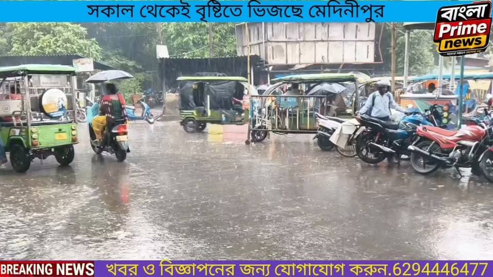 নিম্নচাপের দাপট, সকাল থেকেই মেদিনীপুরে বৃষ্টির ঝাপটা আজ দিনভর দক্ষিণবঙ্গে ঝড়বৃষ্টির পূর্বাভাস হাওয়া অফিসের!