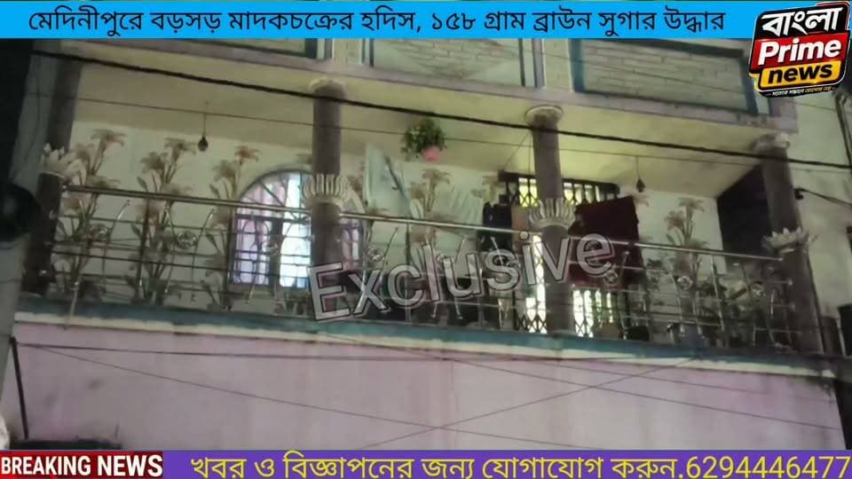 মেদিনীপুরে মাদকের কালো কারবারে পুলিশের বড়সড় হানা!আলমারি খুলতেই চক্ষু চড়কগাছ—১৫৮ গ্রাম ব্রাউন সুগার, সোনা-নগদসহ ধৃত এক!