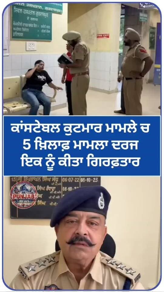 ਗੁਰਦਾਸਪੁਰ ਚ ਕਾਂਸਟੇਬਲ ਕੁਟਮਾਰ ਮਾਮਲੇ ਚ 5 ਖ਼ਿਲਾਫ਼ ਮਾਮਲਾ ਦਰਜ ਇਕ ਨੂੰ ਕੀਤਾ ਗਿਰਫ਼ਤਾਰ #gurdaspur #police #attack #aap #accident