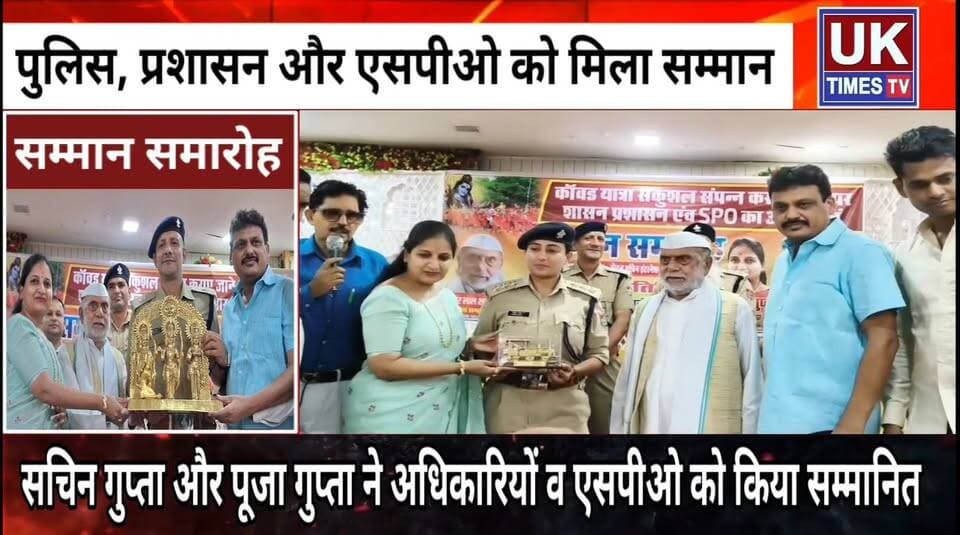 रुड़की में कांवड़ मेला सकुशल संपन्न कराने वाले अधिकारी और एसपीओ सम्मानित