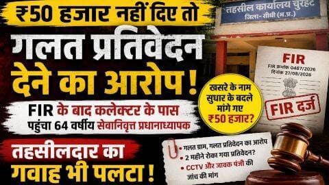 तहसीलदार पर ₹50 हजार नहीं दिए तो गलत प्रतिवेदन देने का आरोप, FIR के बाद कलेक्टर के पास पहुंचा 64 वर्षीय सेवानिवृत्त प्रधानाध्यापक, तहसीलदार का गवाह पलटा,पूरी खबर पढ़े कमेंट बॉक्स मे