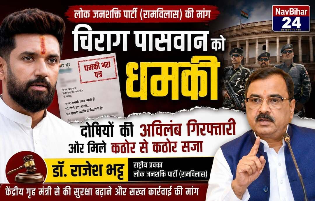 चिराग पासवान को धमकी मामले में दोषियों की गिरफ्तारी की मांग
नई दिल्ली: लोक जनशक्ति पार्टी (रामविलास) के राष्ट्रीय अध्यक्ष और केंद्रीय मंत्री चिराग पासवान को पत्र के माध्यम से कथित रूप से मिली धमकी के मामले ने राजनीतिक और सुरक्षा संबंधी चिंताओं को बढ़ा दिया है। इस मामले को लेकर पार्टी के राष्ट्रीय प्रवक्ता डॉ. राजेश भट्ट ने केंद्रीय गृह मंत्री अमित शाह से दोषियों की अविलंब गिरफ्तारी और उनके खिलाफ कानून सम्मत कठोर कार्रवाई की मांग की है।
डॉ. राजेश भट्ट ने कहा कि चिराग पासवान को धमकी देने की घटना को गंभीरता से लिया जाना चाहिए। उन्होंने कहा कि इस मामले में शामिल लोगों की पहचान कर जल्द गिरफ्तारी की जाए और जांच के आधार पर कानून के तहत कठोर कार्रवाई सुनिश्चित की जाए, ताकि भविष्य में इस प्रकार की घटनाओं की पुनरावृत्ति न हो।
डॉ. भट्ट के अनुसार, इससे पहले भी चिराग पासवान को जान से मारने की धमकी मिलने का मामला सामने आ चुका है। उन्होंने बताया कि विगत वर्ष बिहार की एक महिला पत्रकार के सोशल मीडिया अकाउंट के माध्यम से चिराग पासवान को बम से उड़ाने की धमकी दिए जाने की सूचना सामने आई थी। उस मामले में साइबर थाना, पटना में प्राथमिकी दर्ज कराई गई थी।
उन्होंने कहा कि बिहार पुलिस ने उस मामले में त्वरित कार्रवाई करते हुए 24 घंटे के भीतर कथित रूप से घटना में शामिल आरोपी को समस्तीपुर से गिरफ्तार किया था। डॉ. भट्ट ने कहा कि पिछले मामले को एक वर्ष भी पूरा नहीं हुआ है और अब पुनः धमकी मिलने की सूचना सामने आई है, जिसे गंभीरता से जांचे जाने की आवश्यकता है।
डॉ. राजेश भट्ट ने केंद्रीय गृह मंत्रालय से मामले की सभी पहलुओं से जांच कराने की मांग की है। उन्होंने कहा कि यदि धमकी के पीछे किसी संगठित आपराधिक या आतंकी गतिविधि की भूमिका पाई जाती है तो संबंधित एजेंसियों द्वारा कानून के अनुसार आवश्यक कार्रवाई की जानी चाहिए।
उन्होंने चिराग पासवान की सुरक्षा व्यवस्था को और चाक-चौबंद करने की भी मांग की। डॉ. भट्ट ने कहा कि सार्वजनिक जीवन में सक्रिय नेताओं को मिलने वाली धमकियों को सुरक्षा एजेंसियों द्वारा गंभीरता से लिया जाना आवश्यक है।
पार्टी प्रवक्ता ने मांग की कि मामले में दोषी पाए जाने वाले लोगों के खिलाफ कानून सम्मत कार्रवाई करते हुए कठोर दंड सुनिश्चित किया जाए। उन्होंने कहा कि त्वरित और प्रभावी कार्रवाई से इस तरह की घटनाओं की पुनरावृत्ति रोकने में मदद मिलेगी।
#ChiragPaswan
#ChiragPaswanNews
#LJP
#LokJanshaktiParty
#BiharPolitics
#BreakingNews
#HindiNews
#NavBihar24
#LatestNews
#NewsUpdate