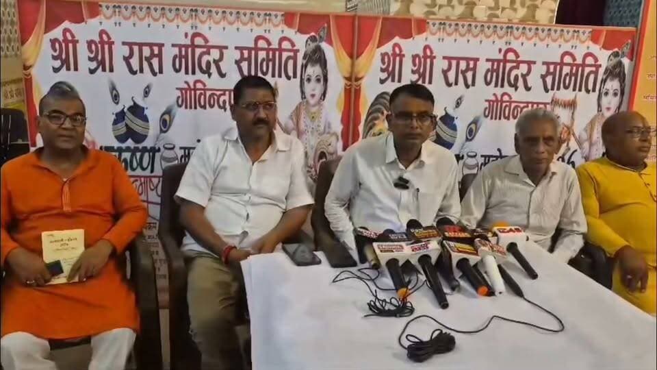 जन्माष्टमी को लेकर रास मंदिर में भव्य आयोजन की तैयारी, प्रेस वार्ता कर कमेटी ने दी जानकारी
गोविंदपुर के टुंडी रोड स्थित रास मंदिर में आगामी जन्माष्टमी को लेकर श्रीकृष्ण जन्मोत्सव को भव्य और यादगार बनाने की तैयारियां जोर-शोर से चल रही हैं। आयोजन को लेकर जन्मोत्सव कमेटी के सदस्यों ने प्रेस वार्ता कर कार्यक्रम की विस्तृत जानकारी दी।