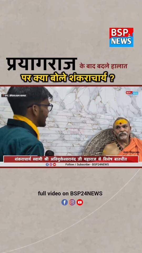 प्रयागराज के बाद बदली परिस्थितियों पर क्या बोले शंकराचार्य? सुनिए उनका जवाब… 🙏
▶️ पूरा वीडियो देखने के लिए BSP24 News के Facebook Page और YouTube चैनल पर जाएं।