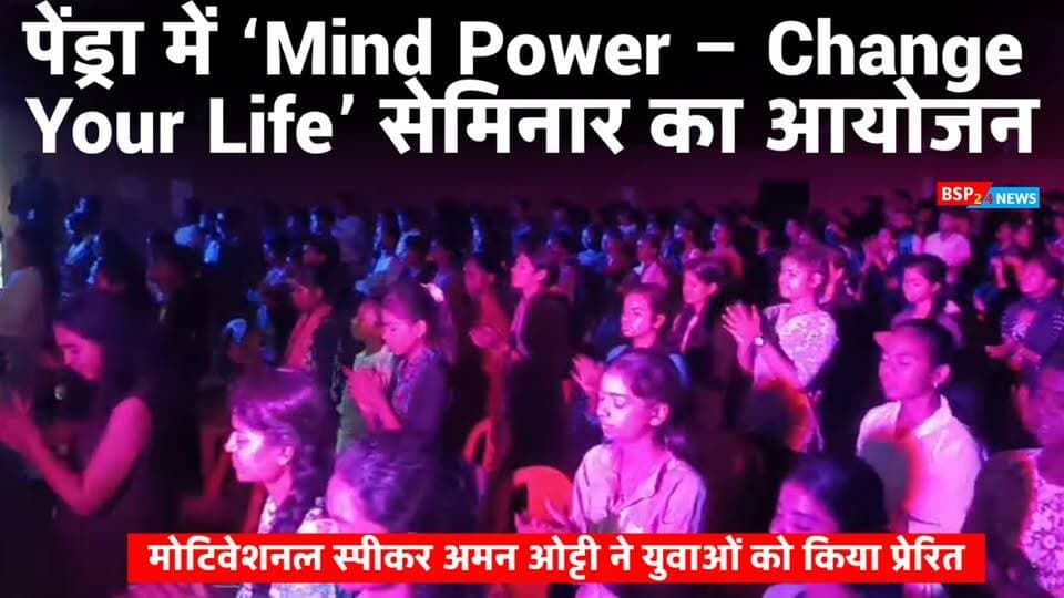 PENDRA - युवाओं के भीतर छुपी ताकत को पहचानने और आत्मविश्वास के साथ आगे बढ़ने का संदेश!
पेंड्रा में आयोजित ‘Mind Power – Change Your Life’ सेमिनार में मोटिवेशनल स्पीकर अमन ओट्टी ने विद्यार्थियों और युवाओं को सफलता, सकारात्मक सोच और आत्मविश्वास का मंत्र दिया। 💪🔥
देखिए पूरी खबर और जानिए कैसे बदली जा सकती है आपकी सोच और जिंदगी… 🎥
#Motivation #MindPower #ChangeYourLife #AmanOtti #BSP24News