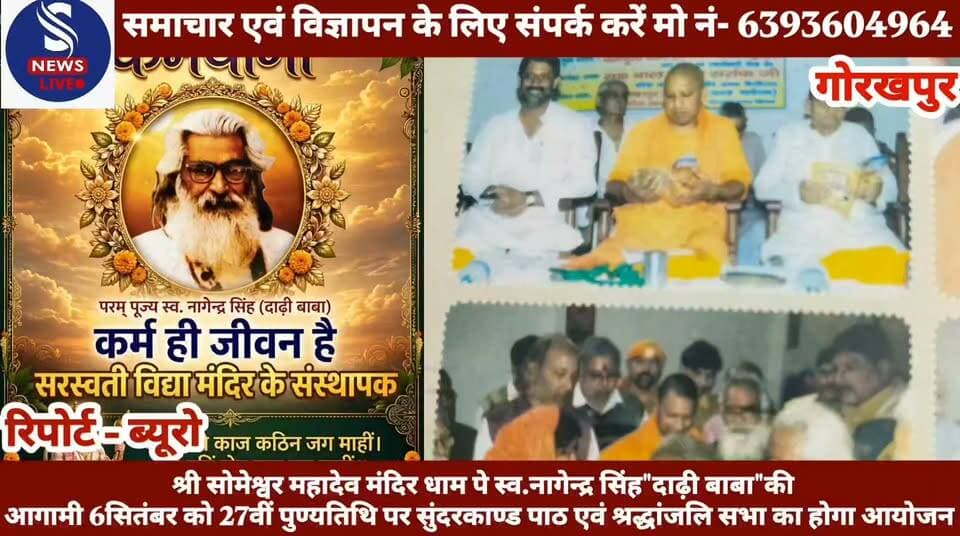 #श्री सोमेश्वर महादेव मंदिर धाम पे #स्व.नागेन्द्र सिंह"दाढ़ी बाबा"की #आगामी 6 सितंबर को 27 वीं #पुण्यतिथि पर सुंदरकाण्ड पाठ एवं #श्रद्धांजलि सभा का होगा आयोजन