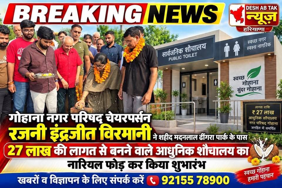 गोहाना नगर परिषद चेयरपर्सन रजनी इंद्रजीत विरमानी ने शहीद मदनलाल ढींगरा पार्क के पास 27 लाख की लागत से बनने वाले आधुनिक शौचालय का नारियल फोड़ कर किया शुभारंभ...