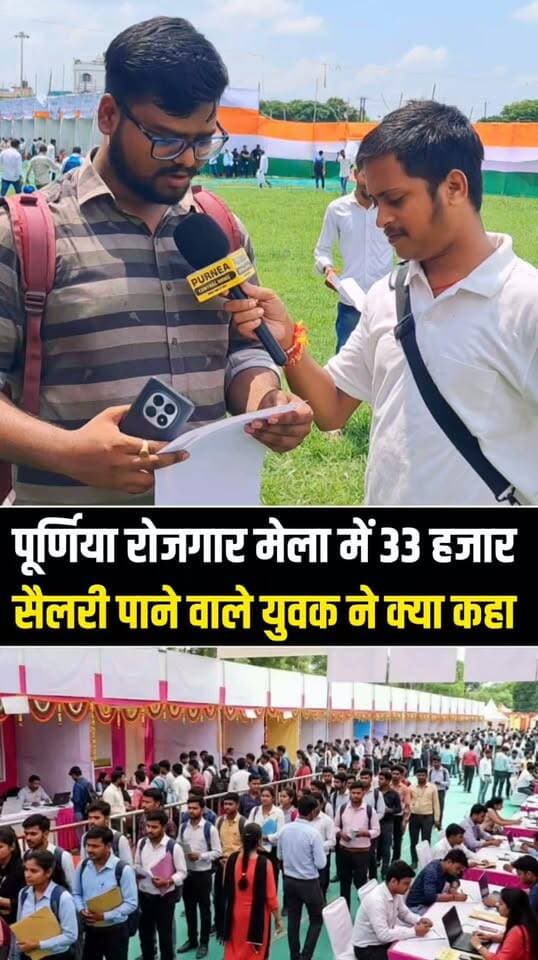 देखिए वीडियो, पप्पू यादव ने सीमांचल में दे दी 10 हजार लोगों को नौकरी, खिल उठे चेहरे, गदगद हैं लोग.....
#PappuYadav #JobFair #RojgarMela #Purnia #Bihar #BiharNews #PurniaMP #PublicOpinion