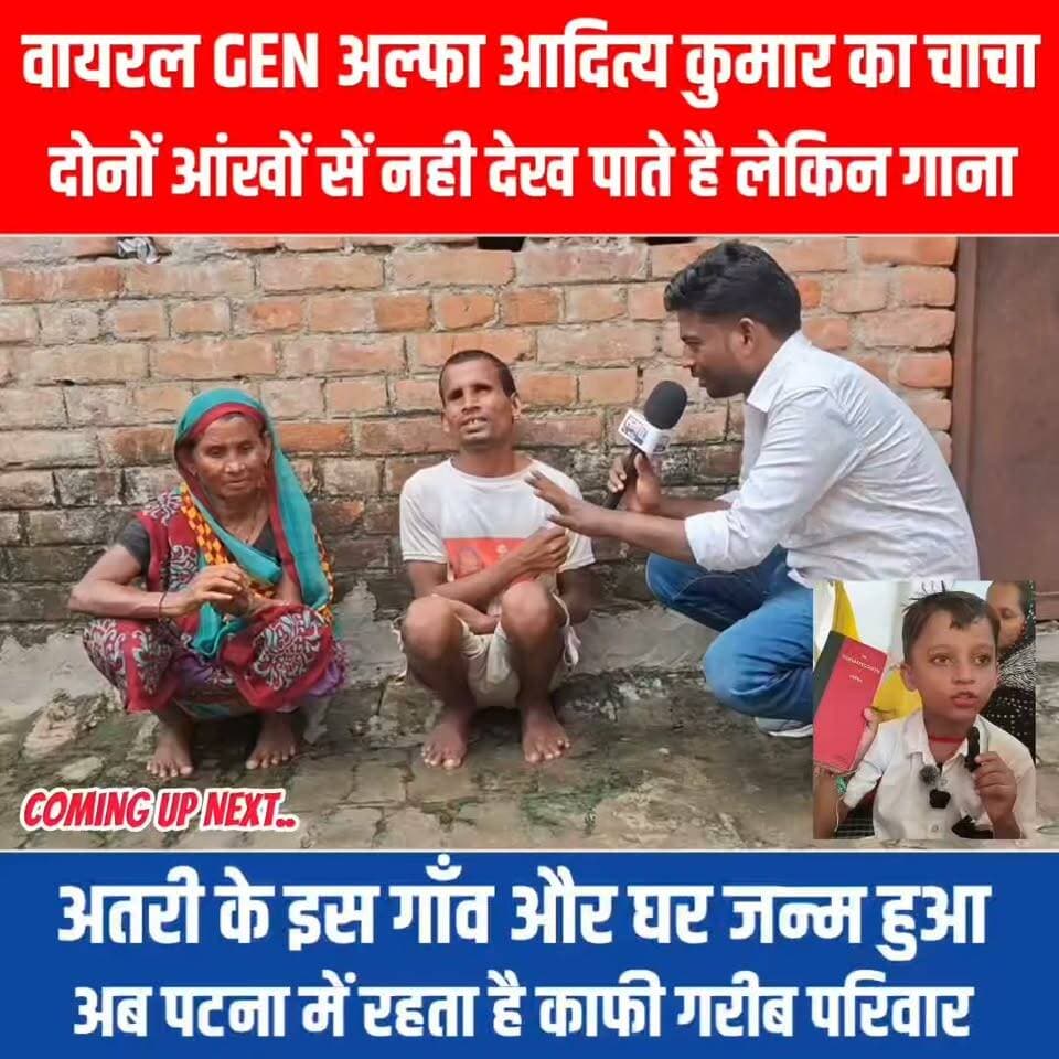 बिहार के वायरल GEN अल्फा आदित्य कुमार के चाचा दोनो आँखों नहीं देख पाते है और ये है घर ।। 😭🥹 Satya TV Gaya Bihar #vairalvideo #patnastudentprotest #viraladitya #Video #GENalfa #house #trending #fb #bihar
