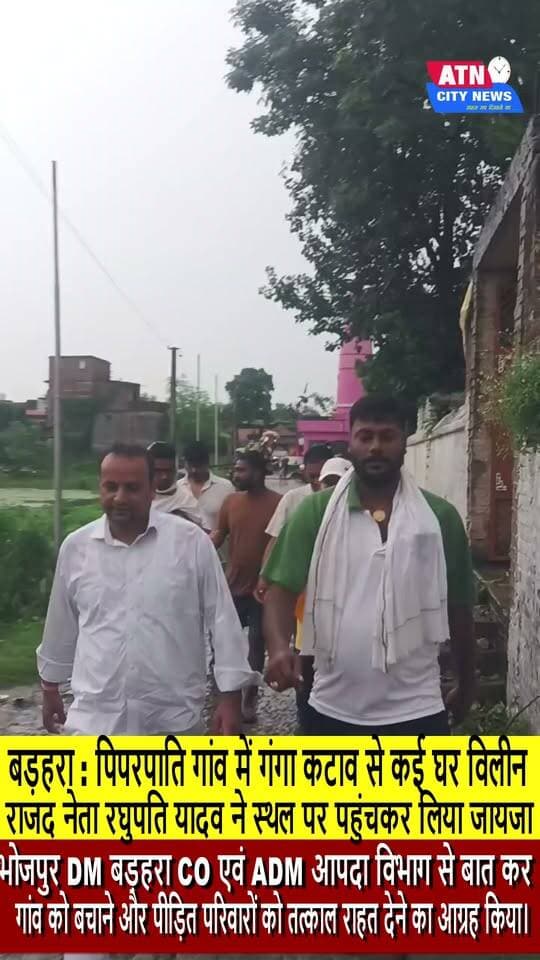 बड़हरा : पिपरपाति गांव में गंगा कटाव से कई घर विलीन, राजद नेता रघुपति यादव ने स्थल पर पहुंचकर लिया जायजा*
बड़हरा विधानसभा क्षेत्र के *पिपरपाति गांव में गंगा नदी उफान पर है और तेज रफ्तार से बढ़ रही है।* कटाव के कारण आज कई घर गंगा में विलीन हो गए हैं और पूरे गांव को खाली कराया जा रहा है।
कटान की जानकारी मिलते ही *राजद नेता रघुपति यादव* पिपरपाति गांव स्थल पर पहुंचे और स्थिति का जायजा लिया।
रघुपति यादव ने *भोजपुर जिलाधिकारी, बड़हरा अंचलाधिकारी एवं एडीएम आपदा विभाग* से बात कर गांव को बचाने और पीड़ित परिवारों को तत्काल राहत देने का आग्रह किया #