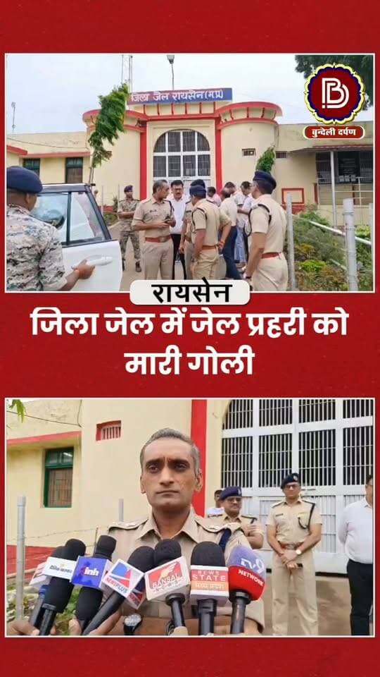 जिला जेल मे जेलप्रहरी को विचाराधीन कैदी ने मारी गोली, मचा हड़कंप
#रायसेन