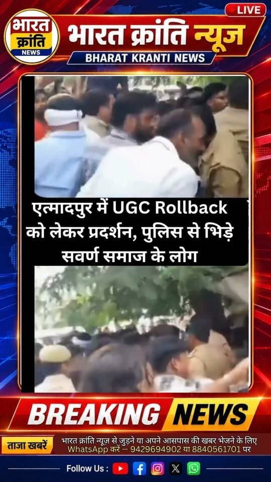 आगरा में UGC फैसले के विरोध में हंगामा!
एत्मादपुर तहसील में UGC के नए नियमों के विरोध में प्रदर्शन करने पहुंचे लोगों और पुलिस के बीच झड़प हो गई। आरोप है कि विवाद के दौरान पुलिस ने लाठी चलाई, जिसके बाद प्रदर्शनकारी आक्रोशित हो गए। मौके पर हाईवे जाम कर विरोध भी जताया गया।
📍 एत्मादपुर, आगरा
📢 प्रदर्शनकारियों ने UGC के फैसले को वापस लेने की मांग की।
#Agra #Etmadpur #UGC #Protest #AgraNews #BharatKrantiNews