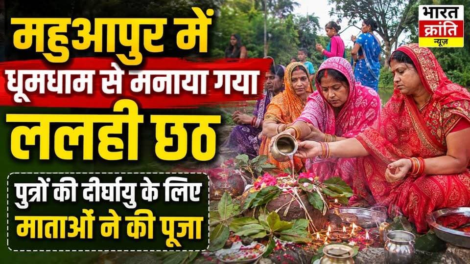 महुआपुर में धूमधाम से मनाया गया ललही छठ 🙏
ग्राम सभा महुआपुर में आस्था और श्रद्धा का पावन पर्व ललही छठ बड़े ही धूमधाम और हर्षोल्लास के साथ मनाया गया। इस अवसर पर महिलाओं ने पूरे विधि-विधान से पूजा-अर्चना कर अपने पुत्रों की दीर्घायु, सुख-समृद्धि, स्वस्थ जीवन और मंगल की कामना की।
पूजा के दौरान गांव का माहौल भक्ति और श्रद्धा से सराबोर नजर आया। ललही छठ ने एक बार फिर मां की ममता, पारिवारिक संस्कार और भारतीय संस्कृति की खूबसूरत झलक प्रस्तुत की। 🌺🙏
📍 महुआपुर | भदोही
📰 भारत क्रांति न्यूज
#ललहीछठ #महुआपुर #भदोही #धार्मिकपर्व #आस्था #मांकीममता #पुत्रोंकीदीर्घायु #भारतक्रांतिन्यूज #स्थानीयसमाचार #BharatKrantiNews