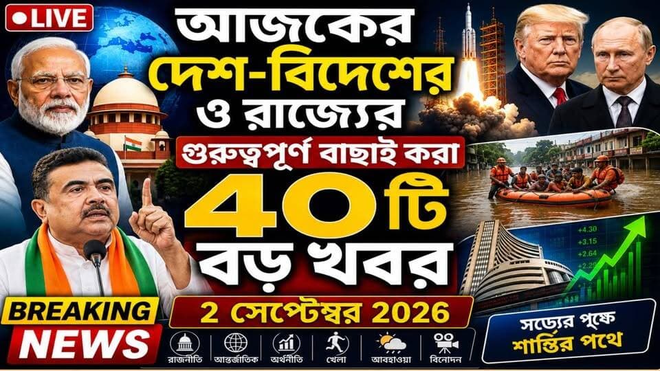 🔴 আজকের দেশ-বিদেশের ও রাজ্যের গুরুত্বপূর্ণ বাছাই করা ৪০টি বড় খবর - ২ সেপ্টেম্বর ২০২৬