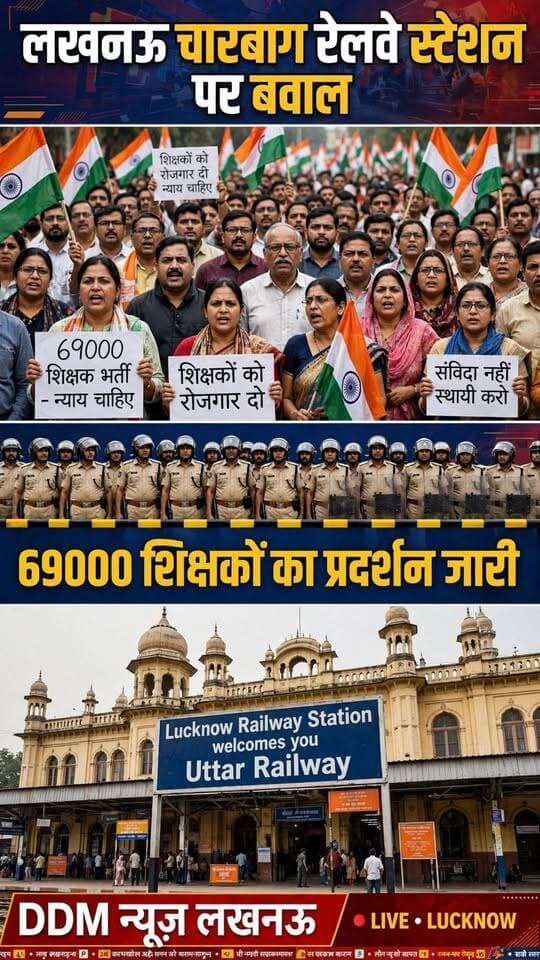 69000 शिक्षकों का बड़ा प्रदर्शन: हाथों में तिरंगा लेकर सड़कों पर उतरे अभ्यर्थी, चारबाग स्टेशन बना पुलिस छावनी!
लखनऊ के चारबाग रेलवे स्टेशन के बाहर 69000 शिक्षक भर्ती के अभ्यर्थियों ने न्याय की मांग को लेकर मोर्चा खोल दिया है। सालों के लंबे इंतजार के बाद मजबूर होकर 'गुरुजी' सड़कों पर उतरे हैं। हाथों में तिरंगा और "शिक्षकों को रोजगार दो" लिखी तख्तियां थामे अभ्यर्थी लगातार अपने हक की आवाज बुलंद कर रहे हैं।
प्रदर्शन स्थल पर भारी पुलिस बल की तैनाती के साथ ही पूरा इलाका पुलिस छावनी में तब्दील हो चुका है। अभ्यर्थियों का साफ कहना है— "हम सालों से सिर्फ आश्वासन के भरोसे इंतजार कर रहे हैं, लेकिन अब और नहीं... अब आर-पार की लड़ाई होगी!"
क्या देश का भविष्य संवारने वाले शिक्षकों का यूं सड़कों पर उतरना सही है?
👇 आपकी क्या राय है? क्या 69000 शिक्षक अभ्यर्थियों के साथ इंसाफ होना चाहिए?
अपनी राय कमेंट में जरूर दर्ज करें और इन अभ्यर्थियों की आवाज को सरकार तक पहुंचाने के लिए इस पोस्ट को ज्यादा से ज्यादा SHARE करें! 📢🔄
#69000ShikshakBharti #69000TeacherBharti #LucknowNews #CharbaghRailwayStation #TeacherProtest #UPTeacherBharti #ShikshakBharti #JusticeForTeachers #UPSarkar #YogiGovernment #UPNews #ViralNews #TeachersProtestLucknow #LucknowCharbagh #ShikshakEkta