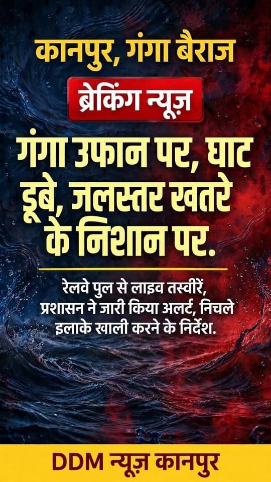 कानपुर में गंगा उफान पर, जलस्तर खतरे के निशान के करीब पहुंचा
रेलवे पुल से ली गई लाइव तस्वीरें - आप देख सकते हैं कि गंगा नदी पूरे उफान पर है, सड़क पुल के पिलर आधे डूब चुके हैं और सभी घाट पानी में समा गए हैं।
प्रशासन ने अलर्ट जारी किया है और निचले इलाकों में रहने वाले लोगों से सावधान रहने की अपील की है।
आपके क्षेत्र में गंगा का क्या हाल है? कमेंट में बताएं।
#KanpurNews #GangaRiver #KanpurGangaBarrage #FloodAlert #UPNews #BreakingNews #ViralVideo #DDMNews #KanpurCity #GangaFlood #Monsoon2026