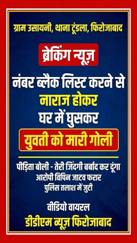 फिरोजाबाद एकतरफा प्यार में सनकी विपिन कुमार जाटव ने क्यों की सनसनीखेज वारदात पीड़िता की जुबानी
फिरोजाबाद मोबाइल नंबर ब्लैक लिस्ट करने से नाराज युवक ने घर में घुसकर युवती को मारी गोली
थाना टूंडला क्षेत्र के ग्राम उसायनी में मंगलवार दोपहर एक युवक ने घर में घुसकर 25 वर्षीय युवती को गोली मार दी।
बताया गया है कि उसायनी निवासी अंजली यादव पुत्री इंद्रपाल सिंह घर की दूसरी मंजिल पर पड़ोस के बच्चों को पढ़ा रही थी। इसी दौरान आरोपी विपिन जाटव मकान के अंदर घुस आया और उस पर फायरिंग कर दी। आरोपी ने तीन राउंड फायर किए, जिनमें दो गोली मिस हो गईं, जबकि तीसरी गोली उसके कंधे को पार कर गई।
पीड़िता की जुबानी सुनिए:
"वो फोन करके परेशान करता था, इसलिए मैंने उसका नंबर ब्लैक लिस्ट कर दिया था। कह रहा था तेरी जिंदगी बर्बाद कर दूंगा, तुझे जाने लायक ही नहीं छोडूंगा।"
गोली लगने से अंजली घायल हो गई। परिजन उसे उपचार के लिए सरकारी ट्रॉमा सेंटर लेकर पहुंचे।
सूचना पर सीओ अरुण कुमार चौरसिया, इंस्पेक्टर बैजनाथ सिंह पुलिस फोर्स के साथ मौके पर पहुंचे। पुलिस आरोपी की तलाश में जुटी है।
#Firozabad #Tundla #Usayni #Golikand #VipinJatav #AnjaliYadav #FirozabadNews
---