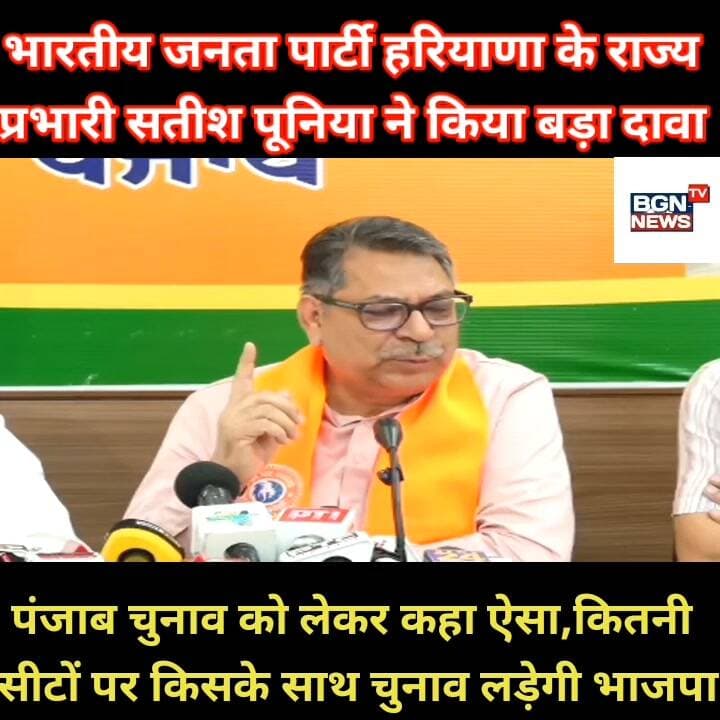 भारतीय जनता पार्टी हरियाणा के राज्य
प्रभारी सतीश पूनिया ने किया बड़ा दावा, पंजाब चुनाव को लेकर कहा ऐसा,
कितनी सीटों पर किसके साथ चुनाव लड़ेगी भाजपा
#punjab #BJPPunjab #satiahpoonia #NarenderModi #bjpparty #AssemblyElections #PunjabAssembly #electionnews #election