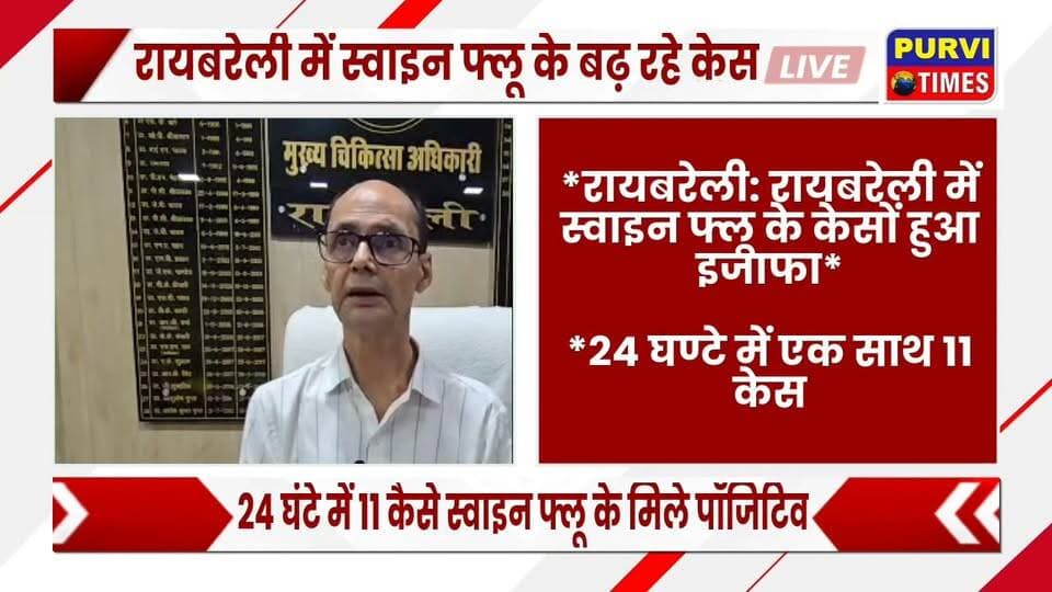 *रायबरेली: रायबरेली में स्वाइन फ्लू के केसों हुआ इजाफा*
*24 घण्टे में एक साथ 11 केस मिले पॉजिटिव*
*रायबरेली जनपद में वर्तमान में कुल 14 स्वाइन फ्लू के केस*
*लगातार स्वाइन फ्लू के केसों में हो रहा इजाफा*
*गांव गांव टीम जाकर लोगो की कर रही जांच पड़ताल*
*दफ्तरों में अधिकारियों व कर्मचारियों की भी करवाई जा रही जांच*
*सबसे ज्यादा आदर तहसील क्षेत्र में बढ़ रहे स्वाइन फ्लू के केस*
*प्रभारी सीएमओ डॉ मनोज शुक्ला ने दी जानकारी*