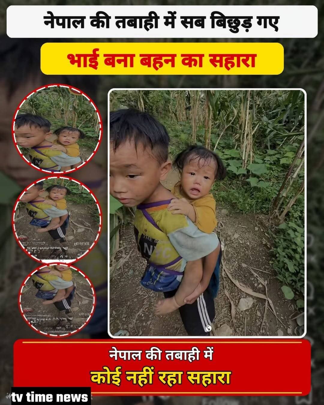 नेपाल बाढ़ में सबसे दिल दहला देने वाला तस्वीर छोटा भाई बना बहन का ढाल
जब नेपाल बाढ़ में कोई ना बचा सहारा तो इस तस्वीर को देखने के बाद दिल भर आया जब एक छोटा बच्चा अपने छोटी सी बहन को अपने पीठ पे बैठा जंगल में भटकते हुए सेना के जवान को मिला
इस बच्चे से जब पूछा गया तो बच्चे ने सिसकते हुए सारी बात सेना के जवान को बताया तब सेना के जवान ने इस बच्चे को पहले हॉस्पिटल ले गया फिर सरकारी सुरक्षित जगह पे दोनों बच्चे को पहुंचाया 🤔🤔
<nis:link nis:type=tag nis:id=nepal nis:value=nepal nis:enabled=true nis:link/> <nis:link nis:type=tag nis:id=sena nis:value=SENA nis:enabled=true nis:link/> <nis:link nis:type=tag nis:id=javan nis:value=javan nis:enabled=true nis:link/> <nis:link nis:type=tag nis:id=bhai nis:value=bhai nis:enabled=true nis:link/> <nis:link nis:type=tag nis:id=bahana nis:value=bahana nis:enabled=true nis:link/>